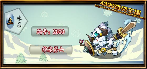 洛克王国维京勇士