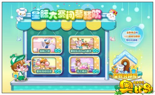 奥比岛星际大赛闭幕狂欢