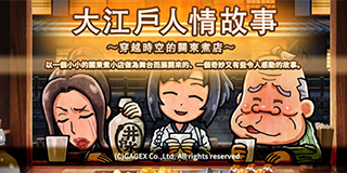 《大江户人情故事：穿越时空的关东煮店》将推中文版 我有关东煮，你有故事吗?