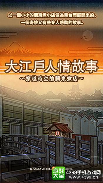 《大江户人情故事:穿越时空的关东煮店》