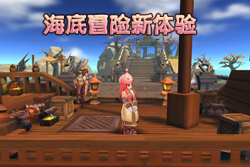 《仙境传说RO》海底地图冒险 最新载具曝光