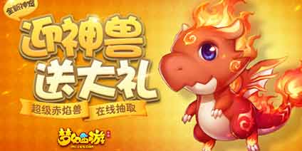 神兽超级赤焰兽今日登录梦幻西游手游 火热一夏
