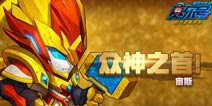赛尔号精灵大作战众神之首宙斯技能解析