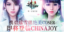 碧瑶雪琪惊艳登场 《诛仙手游》明日登陆ChinaJoy展会