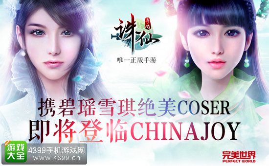 诛仙手游Coser登场