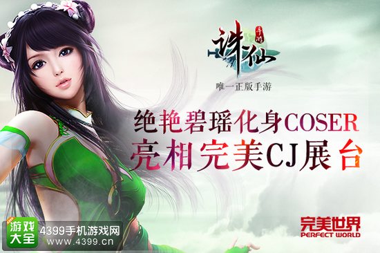 诛仙手游CJ宣传图