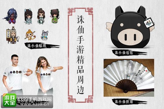 诛仙手游精美周边奖品