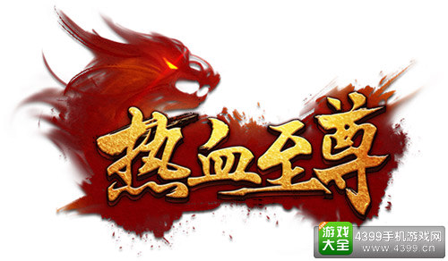 热血至尊