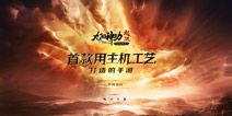 立志创新拒绝套娃 《九阳神功起源》悬念站上线