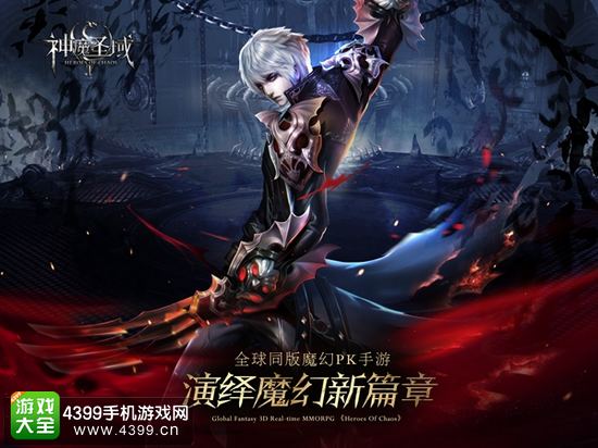 神魔圣域魔幻新篇章