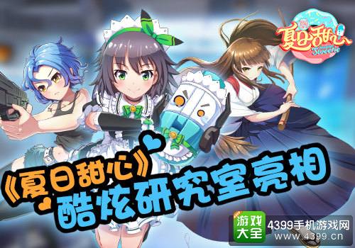 夏日甜心酷炫研究室