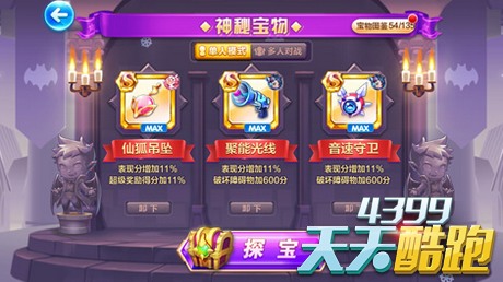 天天酷跑单人短爆宝物搭配心得