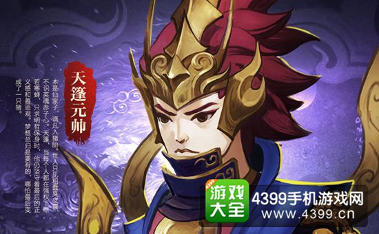 全民斗战神天蓬元帅