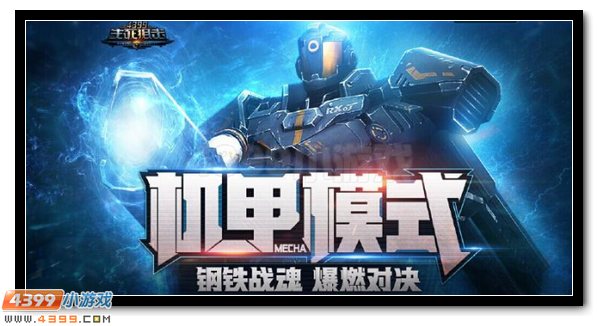 生死狙击机甲模式
