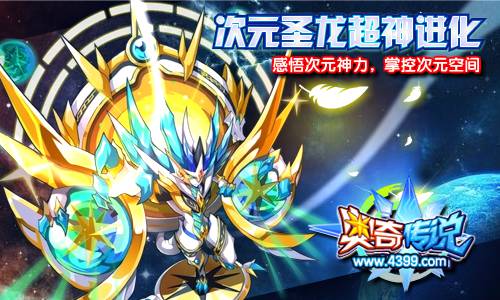奥奇传说次元圣龙超神 获得混沌次元龙帝