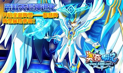奥奇传说帝释天超神 开启全新阵型
