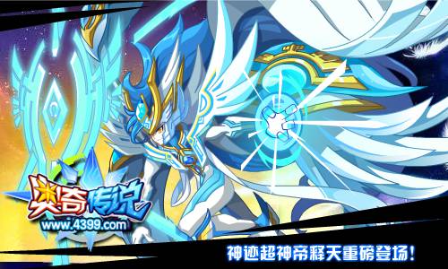 奥奇传说神迹超神帝释天重磅登场