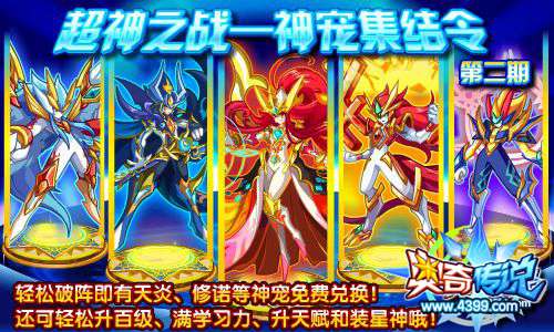 奥奇传说神宠集结令第二期 免费兑换神宠