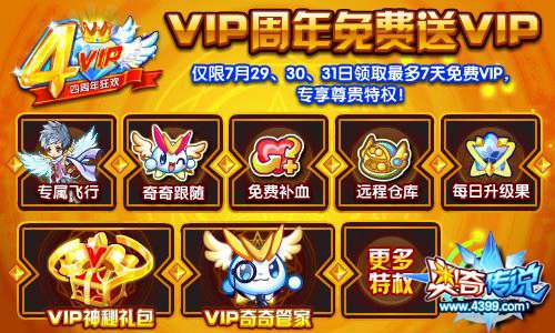 奥奇传说VIP周年庆免费送VIP