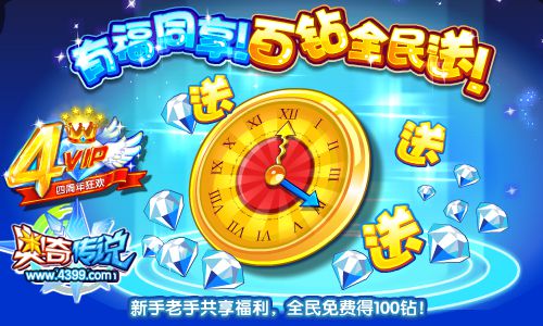 奥奇传说VIP周年庆新手老手免费得100钻
