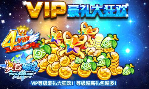 奥奇传说VIP周年庆VIP等级豪礼大狂欢