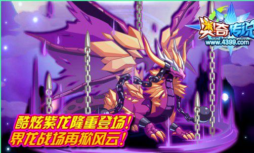 奥奇传说酷炫紫龙登场 界龙战场再起风云