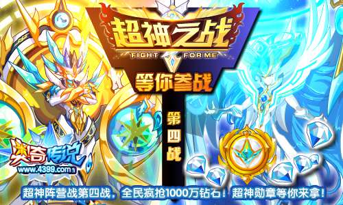 奥奇传说超神之战第四战 全民疯抢1000万钻石