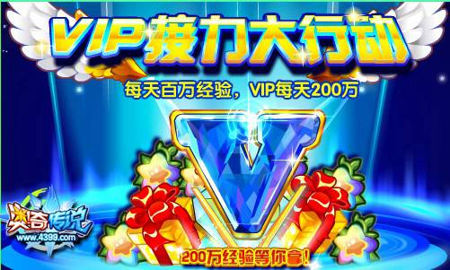 奥奇传说VIP接力大行动 每天百万经验