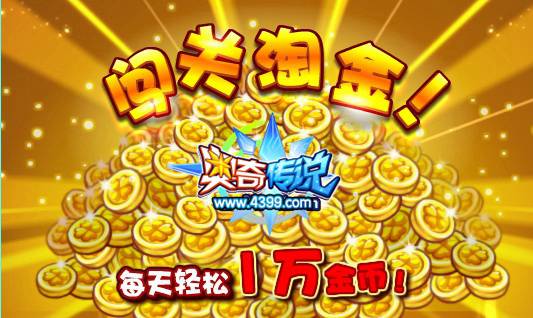 奥奇传说VIP周年庆闯关淘金 每天1万金币