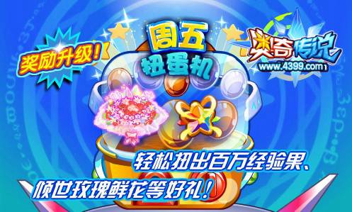 奥奇传说周五扭蛋机 扭出倾世玫瑰鲜花