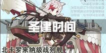 战舰少女r圣建日时间什么时候 更新后圣建时间