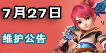 梦幻西游手游新增超级赤焰兽 7月27日维护公告