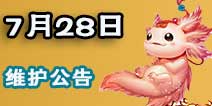大话西游手游7月28日维护公告 新增四象星宿玩法