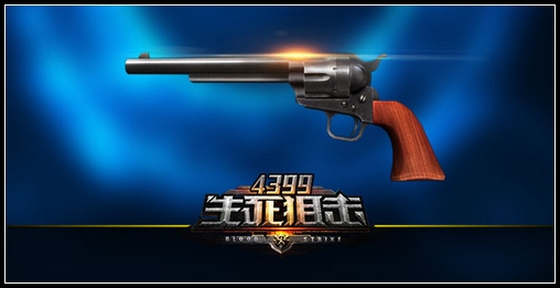 生死狙击全新武器柯尔特1873