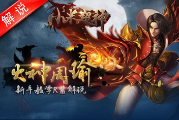 小米超神火神周瑜新手教学 R酱解说