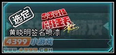 黄晓明签名喷漆仓库图