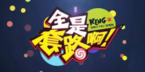 《球球大作战》又一档视频节目 《全是套路啊》新鲜出炉