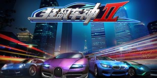 速度与激情3D版 双操作系统打磨《狂飙车神II》