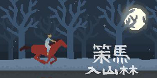 好游推荐:《策马入山林》-纵马驰骋山林,搭弓诛邪荡魔
