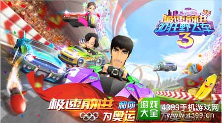 极速前进3