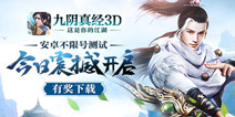 精彩视频抢先看 《九阴真经3D》今日安卓不限号测试