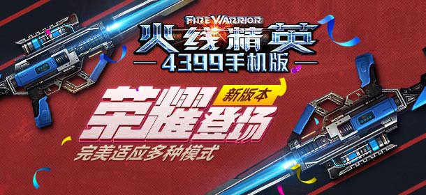 火线精英手机版全新荣耀登场 玩家登录游戏豪礼免费送
