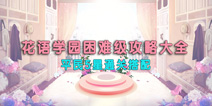 花语学园困难级关卡攻略大全 困难关卡平民5星搭配攻略
