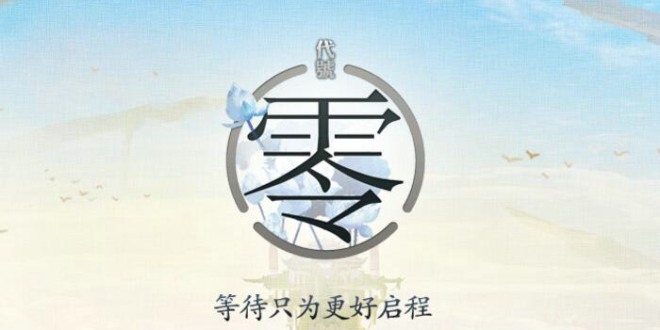 腾讯神秘回合制游戏《代号：零》正式亮相