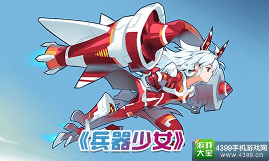 兵器少女手游