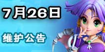 梦幻西游互通版安卓IOS双端开测 2016年7月26号更新公告