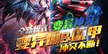 生化战场中的全新战斗模式 《火线精英手机版》变异冲突模式8月4日火爆来袭 