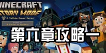 我的世界故事模式第六章 攻略第一部分