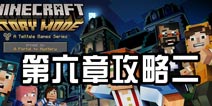 我的世界故事模式第六章 攻略第二部分