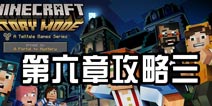 我的世界故事模式第六章 攻略第三部分